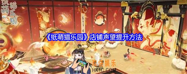 纸萌猫乐园店铺名望怎么升级