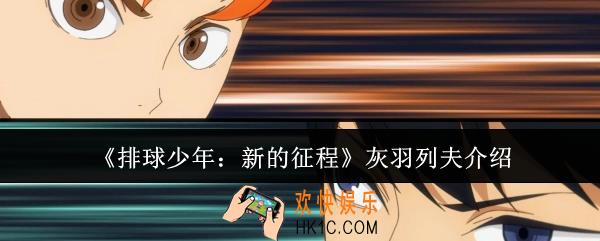 排球少年新的征程灰羽列夫怎么样