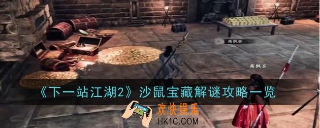 下一站江湖2沙鼠宝藏怎么解谜