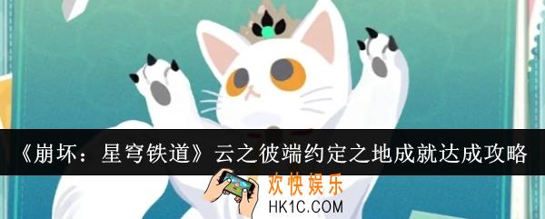 崩坏星穹铁道云之彼端约定之地成就怎么达成