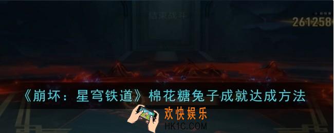 崩坏星穹铁道棉花糖兔子成就怎么达成