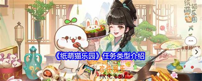 纸萌猫乐园任务有哪些