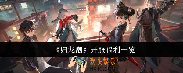 归龙潮开服福利有哪些
