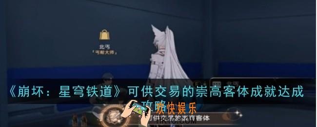 崩坏星穹铁道可供交易的崇高客体成就怎么达成