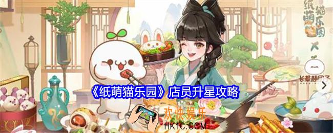 纸萌猫乐园店员升星攻略