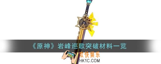 原神岩峰巡歌突破材料是什么