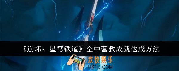 崩坏星穹铁道空中营救成就怎么达成
