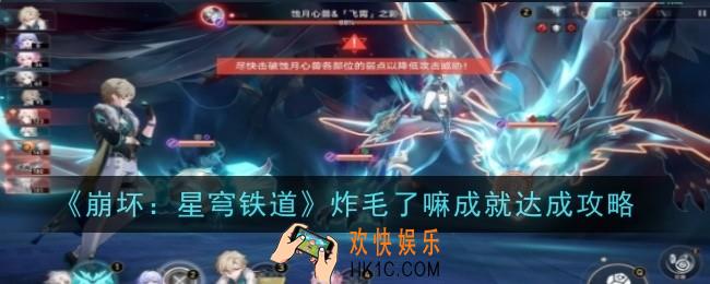 崩坏星穹铁道炸毛了嘛成就怎么达成