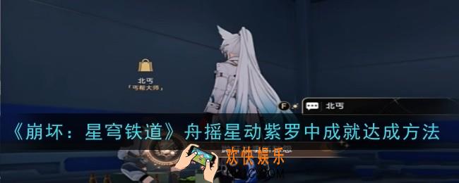 崩坏星穹铁道抛开世事断愁怨成就怎么达成
