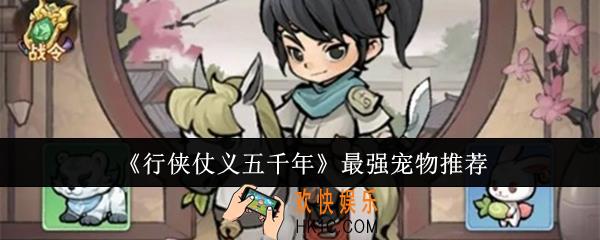 行侠仗义五千年最强宠物是什么