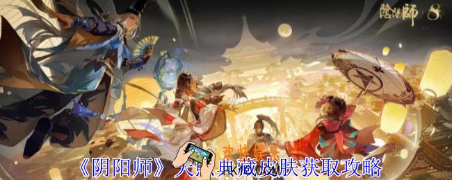 阴阳师天照典藏皮肤怎么获得