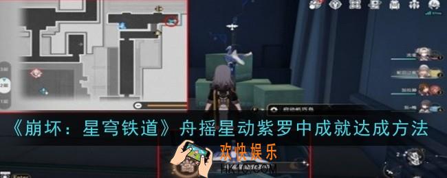 崩坏星穹铁道舟摇星动紫罗中成就怎么达成