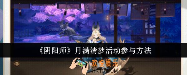 阴阳师月满清梦活动怎么参与
