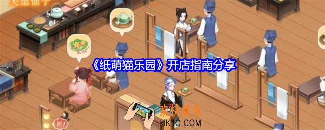 纸萌猫乐园开店指南分享