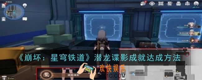崩坏星穹铁道潜龙谍影成就怎么达成