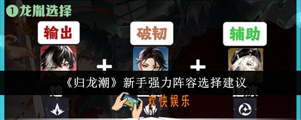 归龙潮新手强力阵容怎么选