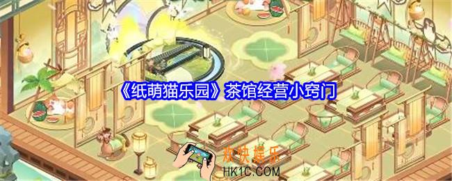 纸萌猫乐园茶馆经营小窍门