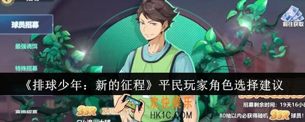 排球少年新的征程平民玩家角色怎么选
