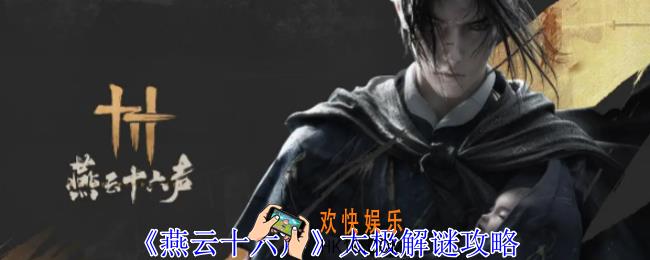 燕云十六声太极之谜怎么解谜