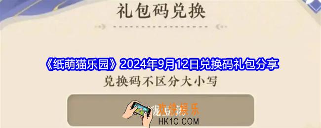 纸萌猫乐园兑换码9月12日