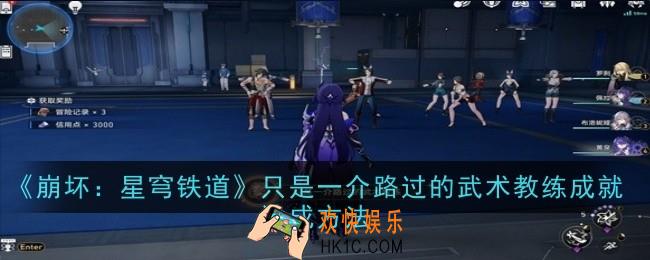 崩坏星穹铁道只是一介路过的武术教练成就怎么达成