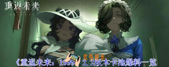 重返未来19992.2版本复刻了什么角色
