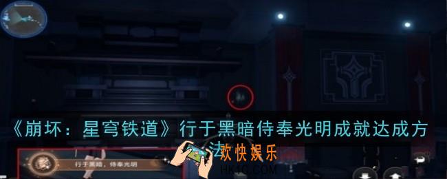 崩坏星穹铁道行于黑暗侍奉光明成就怎么达成