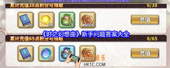 时之幻想曲新手问题答案大全
