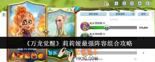 万龙觉醒莉莉娅最强阵容怎么组合