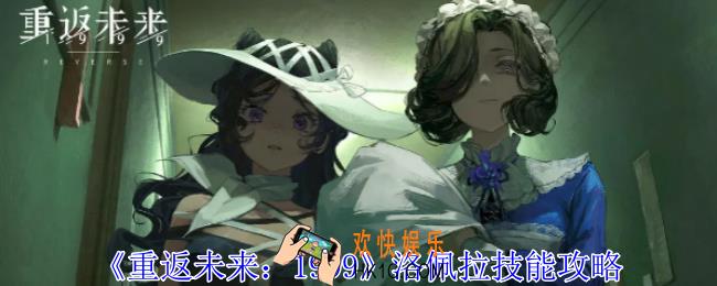 重返未来1999洛佩拉有什么技能