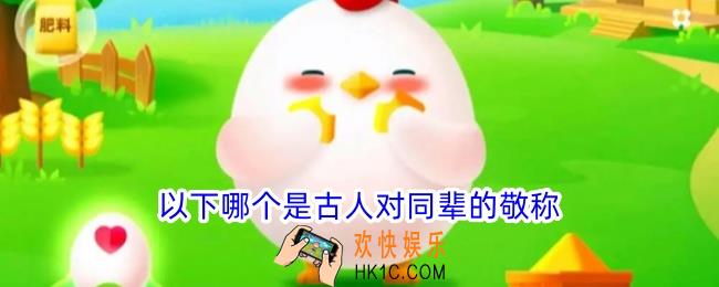 以下哪个是古人对同辈的敬称