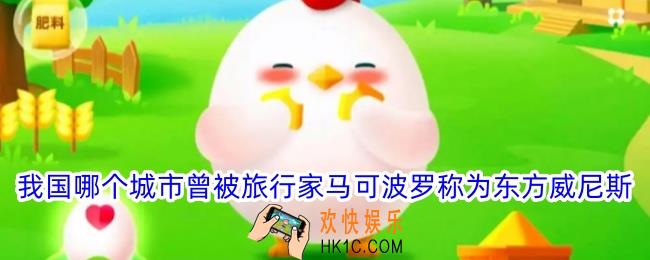 我国哪个城市曾被旅行家马可波罗称为东方威尼斯