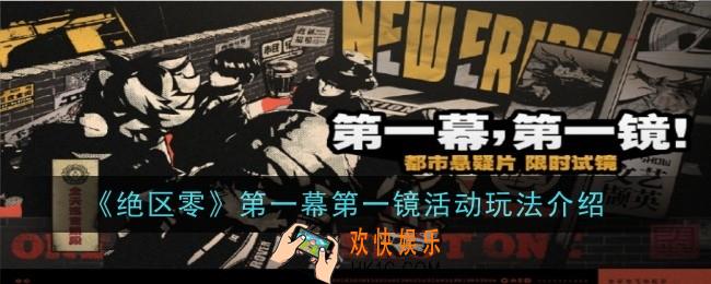 绝区零第一幕第一镜活动玩法是什么