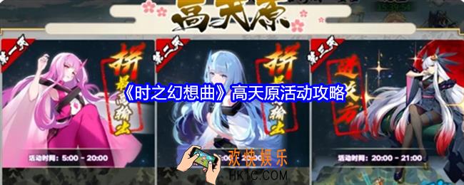 时之幻想曲高天原活动怎么玩