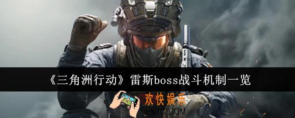 三角洲行动雷斯boss战斗机制是什么