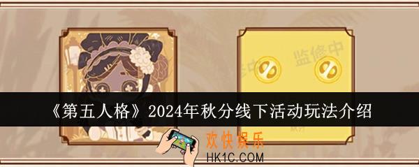 第五人格2024年秋分线下活动怎么玩