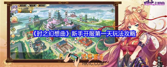 时之幻想曲开服第一天怎么玩