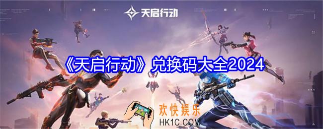 天启行动兑换码是什么