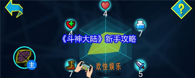 斗神大陆新手攻略