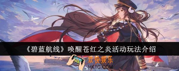 碧蓝航线唤醒苍红之炎活动怎么玩