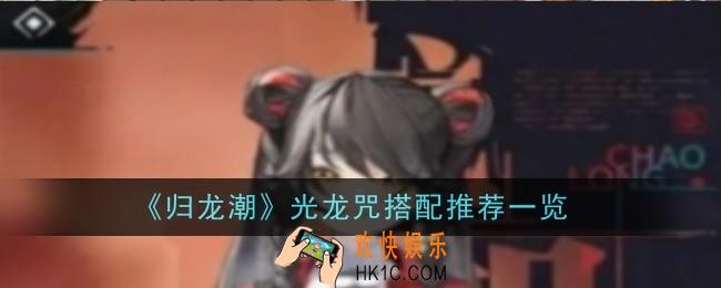 归龙潮光龙咒搭配推荐什么