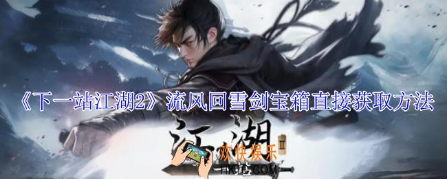 下一站江湖2流风回雪剑宝箱在哪