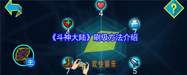 斗神大陆怎么刷级