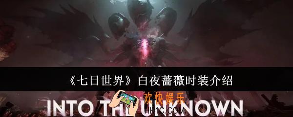 七日世界白夜蔷薇时装怎么样