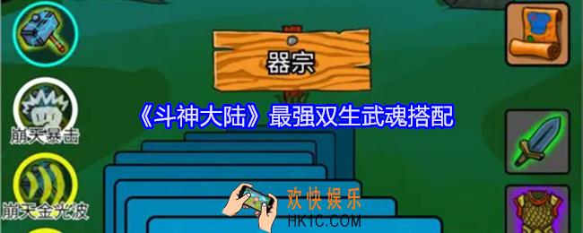 斗神大陆最强双生武魂搭配