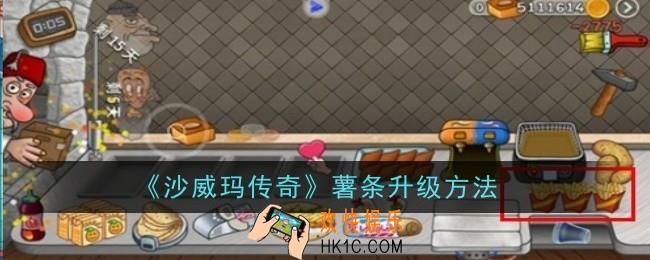 沙威玛传奇薯条怎么升级