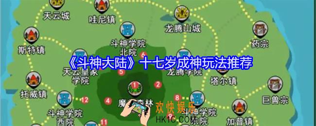 斗神大陆十七岁成神玩法推荐