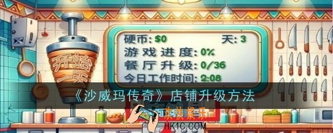 沙威玛传奇店铺怎么升级