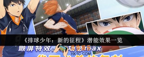 排球少年新的征程潜能效果怎么样