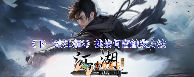 下一站江湖2挑战何留怎么触发